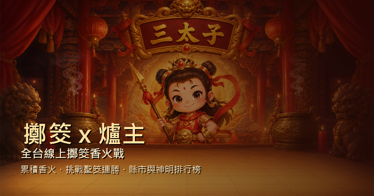 擲筊 × 爐主遊戲畫面
