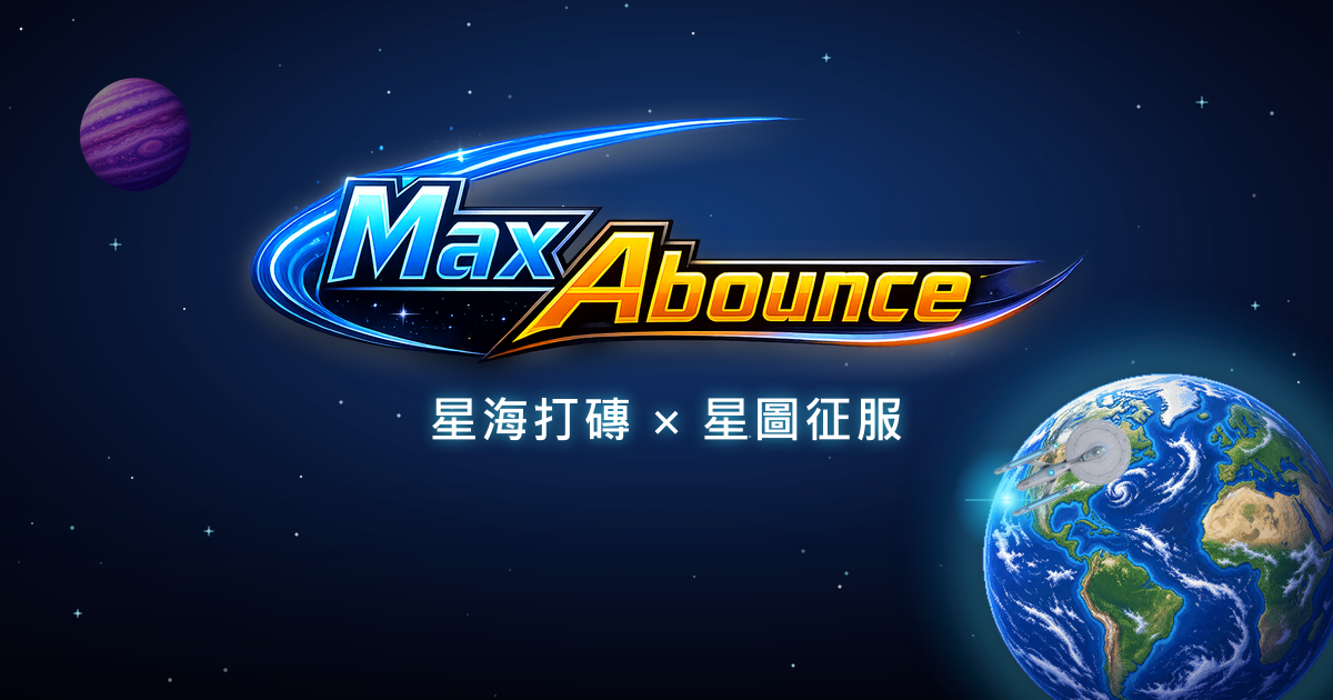 MaxAbounce 遊戲畫面